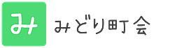 みどり町会